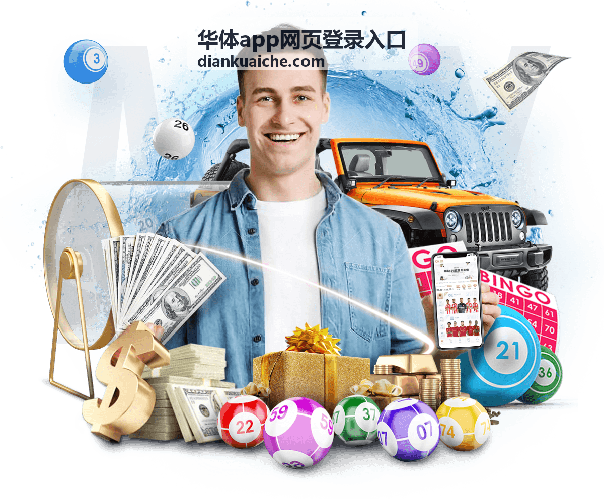 华体app网页登录入口在手机与电脑上的登录界面示意